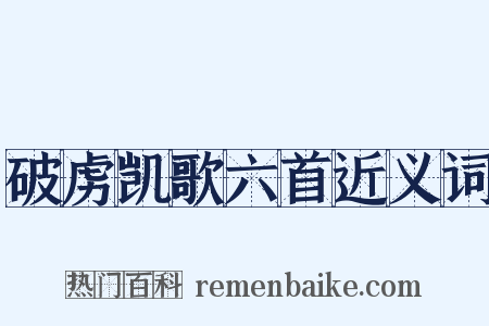 破虏凯歌六首近义词是什么意思的图片